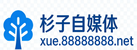 杉子自媒体-你的自媒体学习中心